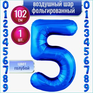 Шар-цифра "5” (40 дюймов 102 см.) Синий (темно-голубой)