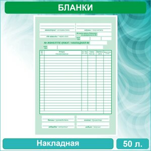 Бланки "Накладная" (50 шт.)