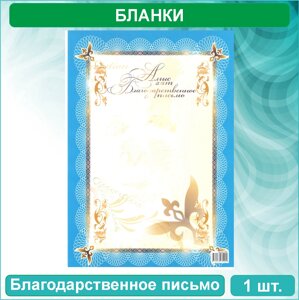 Бланк "Благодарственное письмо - Алғыс хат" (А4) Вид 4