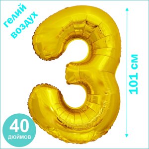 Шар-цифра "3” (40 дюймов 101 см.) Золото