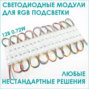 Комплект светодиодных модулей 12В, 0.72W (20 штук)