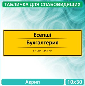 Табличка для слабовидящих "Бухгалтерия" (Акрил 30х10)