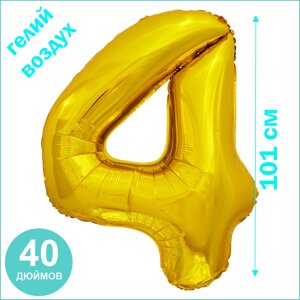 Шар-цифра "4” (40 дюймов 101 см.) Золото