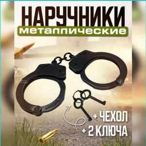 Наручники металлические (настоящие) черные