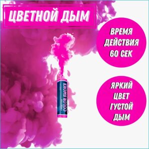 Цветной дым "Color Smoke" 30-60 секунд (Розовый)