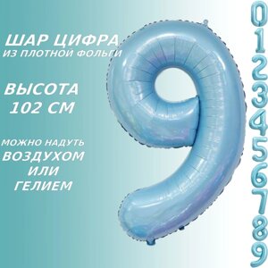 Шар-цифра "9” (40 дюймов 102 см.) Голубой