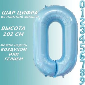 Шар-цифра "0” (40 дюймов 102 см.) Голубой