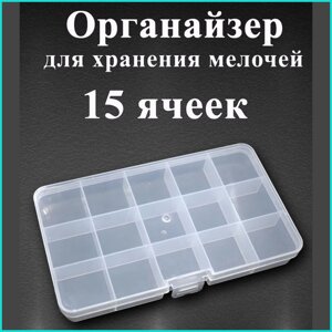 Органайзер для хранения мелочей (15 ячеек)