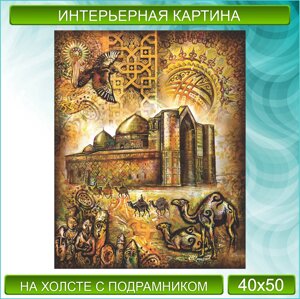 Картина на холсте "Сокровище Казахстана / Память" (40х50)