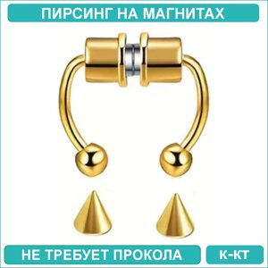 Пирсинг на магнитах "Пики" Gold (+ 1 пара насадок в подарок)