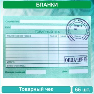 Бланки Товарный чек (65 шт.)