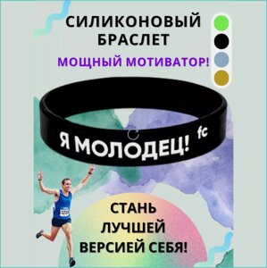 Силиконовый браслет "Я молодец" (Черный. Размер 18-22см.)