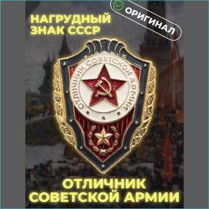 Значок "Отличник советской армии" (СССР оригинал)