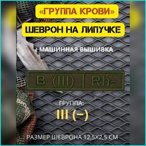 Шеврон-нашивка на липучке "Группа крови B (III) Rh-"