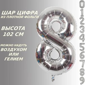 Шар-цифра "8” (40 дюймов 102 см.) Серебро