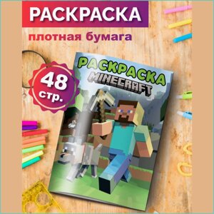 Скетчбук-раскраска «Майнкрафт» (48 стр.)