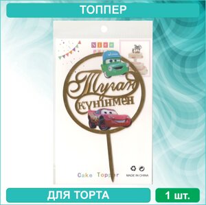 Топпер для торта "Туған күніңмен" - Тачки / Disney" (золотой)