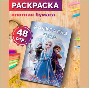 Скетчбук-раскраска «Холодное сердце» Disney (48 стр.)