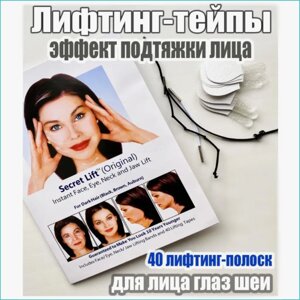 Тейпы для лифтинга лица и создания эффекта Face Tape "Лисий взгляд" (Secret Lift) 40шт.