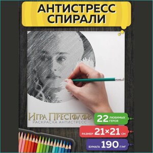 Спиральная раскраска-антистресс "Игра престолов"