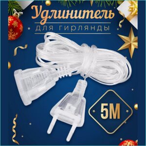 Удлинитель гирлянды (5 метров)