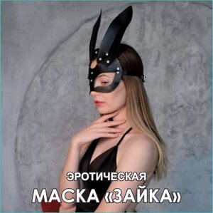 Маска кожаная эротическая "Зайка"