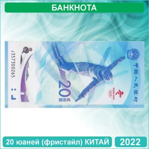 Банкнота 20 юаней. Олимпиада в Пекине. Фристайл 2022 (Китай)