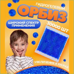 Орбизы (Гидрогелевые шарики) для игрушечного оружия (30.000 шт.)