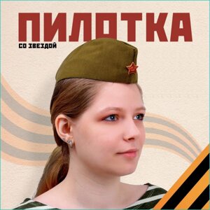 Пилотка военная "Хаки" (со звездой)