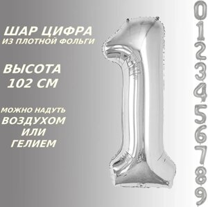 Шар-цифра "1” (40 дюймов 102 см.) Серебро