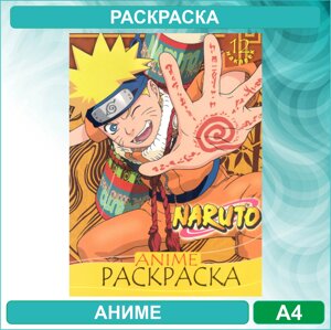 Раскраска «Наруто - Naruto» Аниме (12 стр. А4)