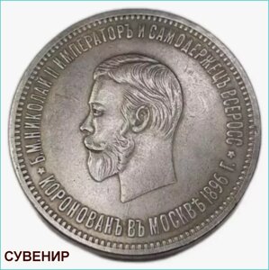 Сувенирная монета "Николай II" 1 рубль (Сувенир)