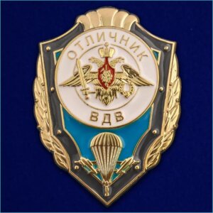 Сувенирный знак "Отличник ВДВ" (Россия)