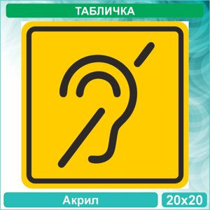 Табличка "Доступность для инвалидов по слуху" (Акрил 20х20)