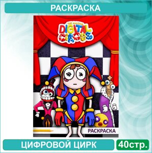 Скетчбук-раскраска «Цифровой цирк 2» (40 страниц)