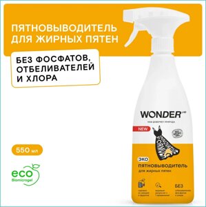 Пятновыводитель "Wonder Lab" для жирных пятен (550мл.)