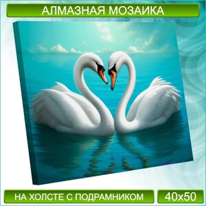 Алмазная мозаика "Лебеди" (40х50 с подрамником)