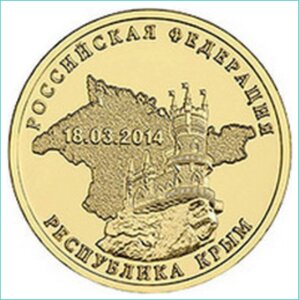 Монета "Крым" 10 рублей 2014 (Россия)