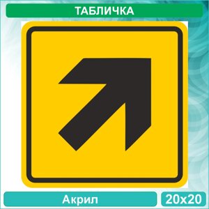 Табличка для слабовидящих "Направление движения В угол" (Акрил 20х20)