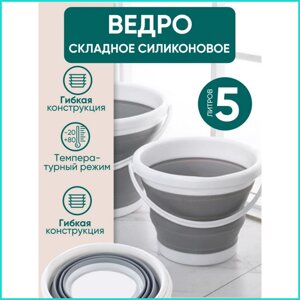 Ведро складное силиконовое (5л.)