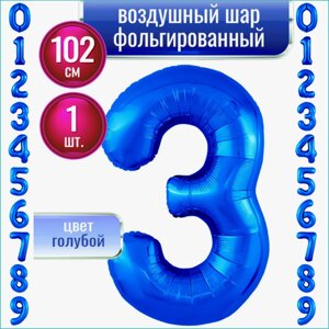 Шар-цифра "3” (40 дюймов 102 см.) Синий (темно-голубой)