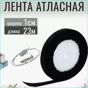 Лента-тесьма атласная "Черная" 10мм (23 м.)