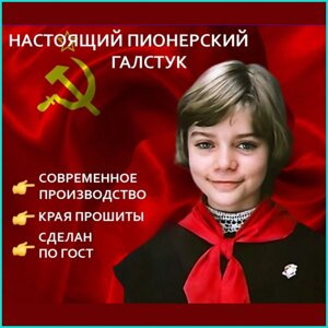 Пионерский галстук СССР