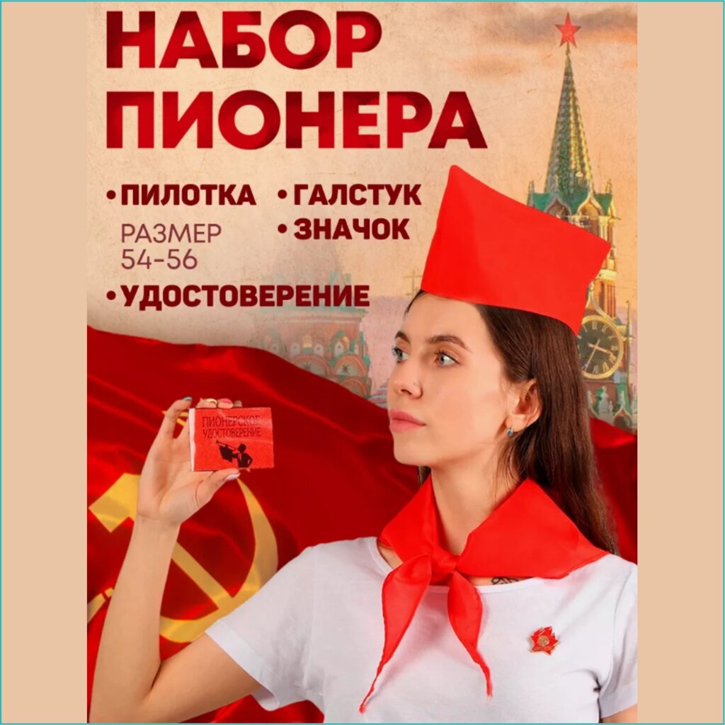 Пионерский набор СССР (Пилотка Галстук Значок Удостоверение) от компании L-Shop - фото 1