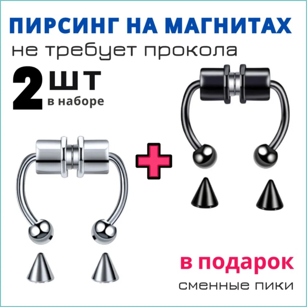 Пирсинг на магнитах "Пики" (2 шт + 2 пары насадок в подарок) от компании L-Shop - фото 1