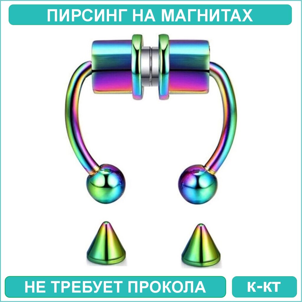 Пирсинг на магнитах "Пики" Хамелеон (+ 1 пара насадок в подарок) от компании L-Shop - фото 1