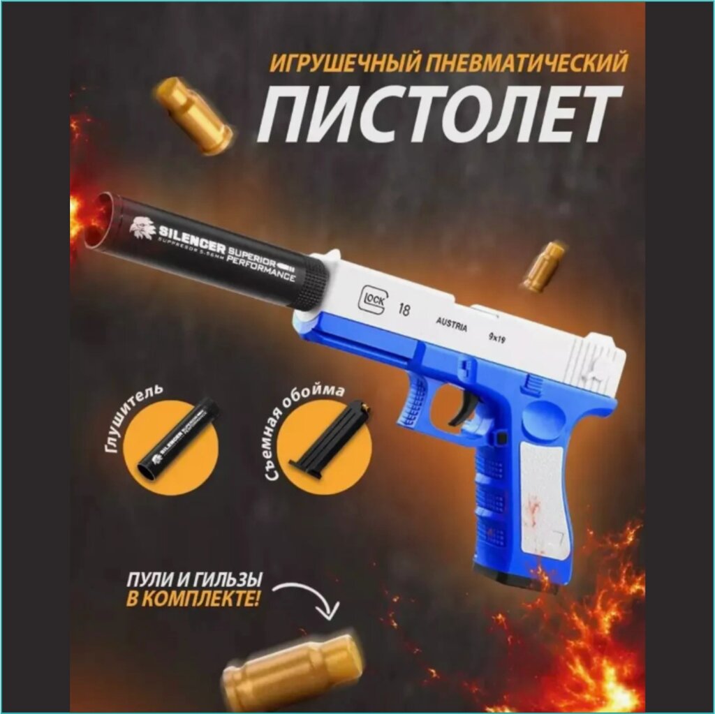 Пистолет "Glock 18" Глок (Blue & White) с патронами от компании L-Shop - фото 1