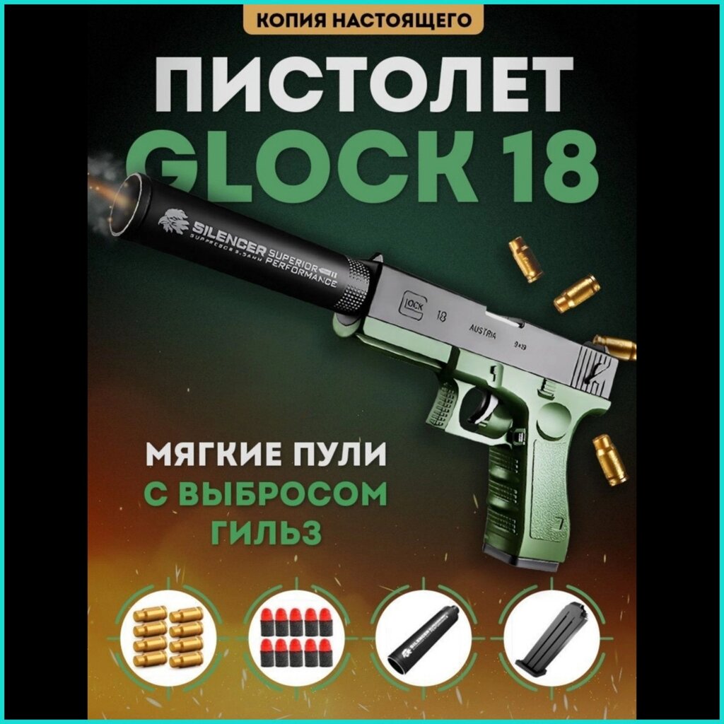 Пистолет "Glock 18"  Глок (Green) с мягкими пульками от компании L-Shop - фото 1