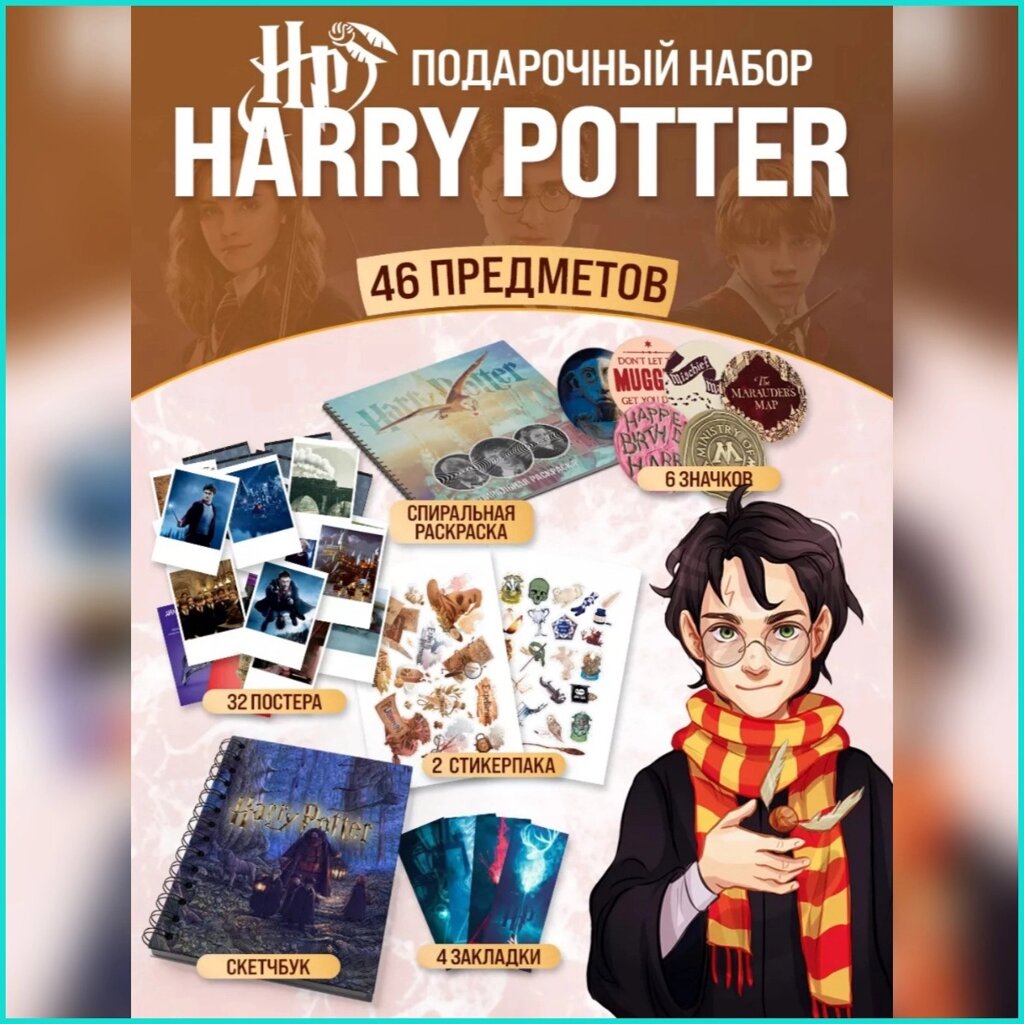 Подарочный набор мерча Гарри Поттер (Harry Potter) от компании L-Shop - фото 1