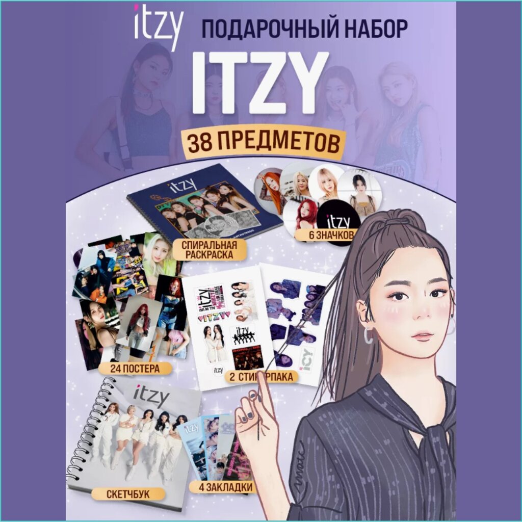 Подарочный набор мерча ITZY (K-POP) от компании L-Shop - фото 1